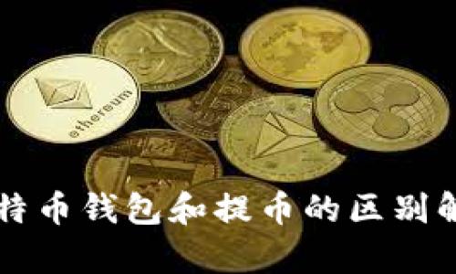 比特币钱包和提币的区别解析