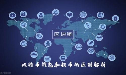 比特币钱包和提币的区别解析