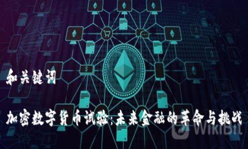 和关键词

加密数字货币试验：未来金融的革命与挑战