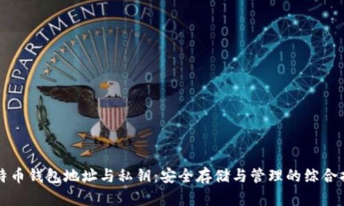 比特币钱包地址与私钥：安全存储与管理的综合指南