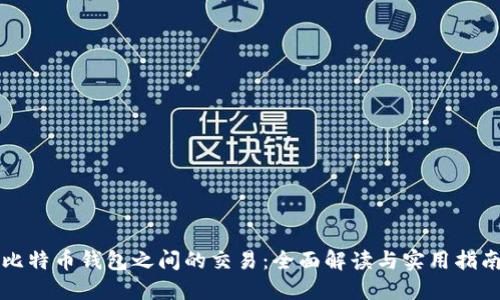 比特币钱包之间的交易：全面解读与实用指南