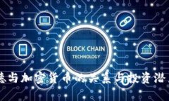 贝莱德与加密货币的关系与投资潜力分析