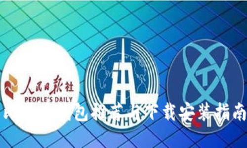 比特币钱包推荐与下载安装指南
