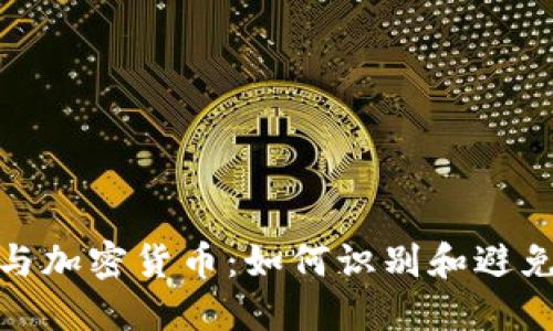 和关键词

金融骗局与加密货币：如何识别和避免投资陷阱