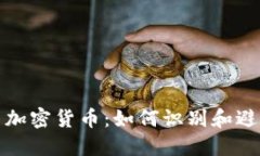 和关键词金融骗局与加密货币：如何识别和避免