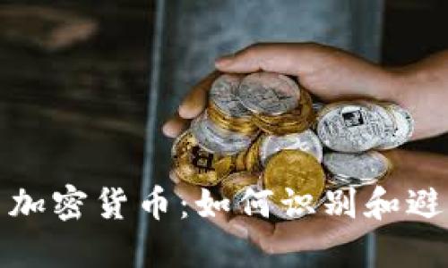 和关键词

金融骗局与加密货币：如何识别和避免投资陷阱