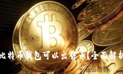 : 哪个比特币钱包可以出售币？全面解析及推荐