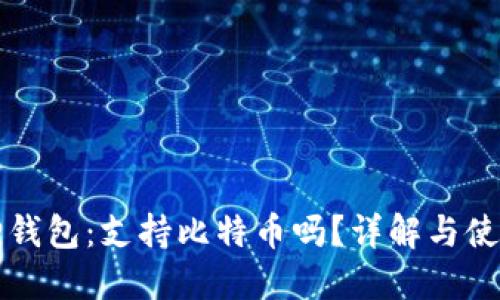 小狐狸钱包：支持比特币吗？详解与使用指南