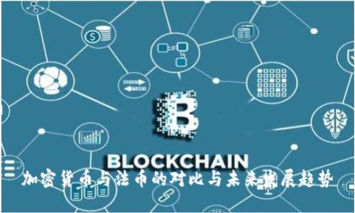 加密货币与法币的对比与未来发展趋势