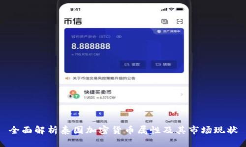 全面解析泰国加密货币属性及其市场现状