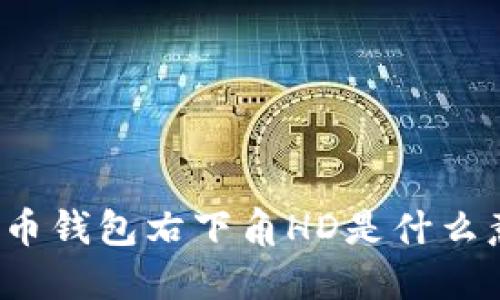 比特币钱包右下角HD是什么意思？