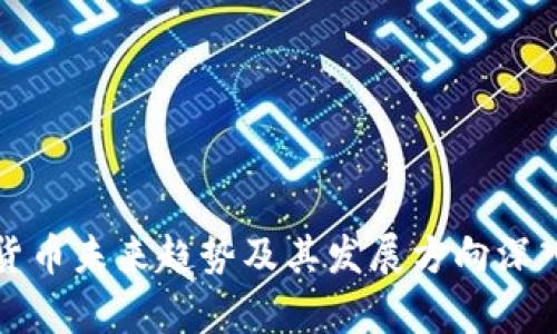 加密货币未来趋势及其发展方向深入解析