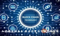 加密货币的未来：技术演变与市场影响分析