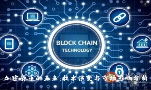 加密货币的未来：技术演变与市场影响分析