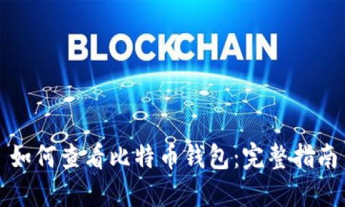 如何查看比特币钱包：完整指南