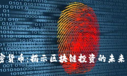 思考一个和  
 创投与加密货币：揭示区块链投资的未来机遇及风险