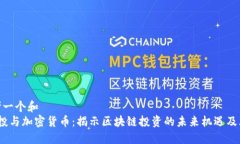 思考一个和   创投与加密货币：揭示区块链投资