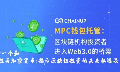 思考一个和  
 创投与加密货币：揭示区块链投资的未来机遇及风险