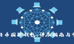 如何注册比特币国际钱包：详尽指南与常见问题