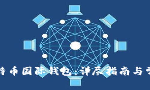 如何注册比特币国际钱包：详尽指南与常见问题解答