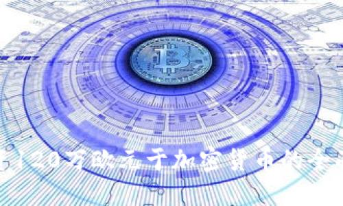 : 投资120万欧元于加密货币的全面指南