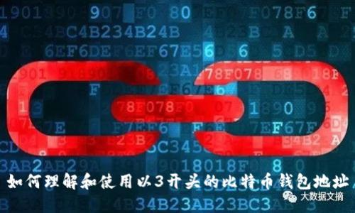 如何理解和使用以3开头的比特币钱包地址