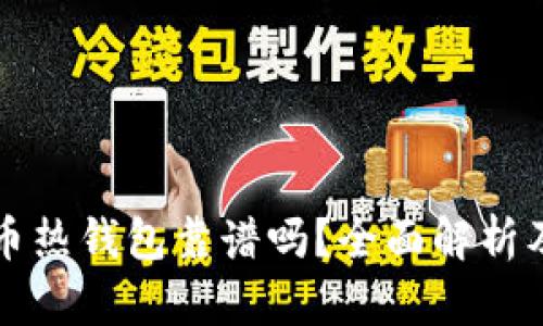 比特币热钱包靠谱吗？全面解析及评估