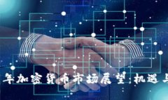 2025年加密货币市场展望：机遇与挑战