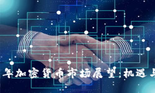 2025年加密货币市场展望：机遇与挑战