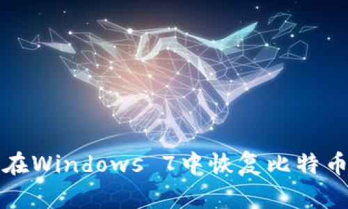 如何在Windows 7中恢复比特币钱包