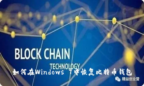 如何在Windows 7中恢复比特币钱包
