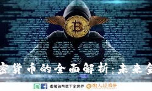 虚拟电子加密货币的全面解析：未来金融的新趋势