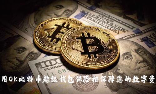 如何使用OK比特币超级钱包保险柜保障您的数字资产安全