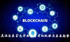 尼泊尔是否允许加密货币的现状与未来趋势
