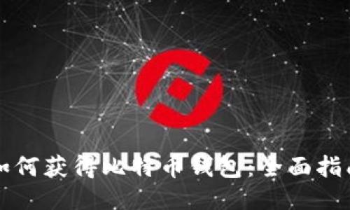 如何获得比特币钱包：全面指南