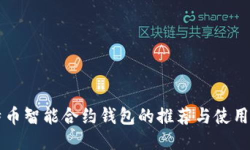 比特币智能合约钱包的推荐与使用指南