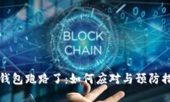 比特币钱包跑路了：如何应对与预防措施详解