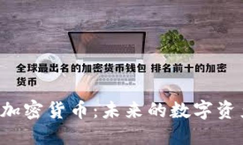 深入了解ALT加密货币：未来的数字资产投资新机遇