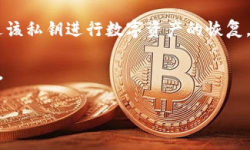 和关键词

  比特币的冷钱包：安全存储数字资产的最佳选择 / 

 guanjianci 比特币, 冷钱包, 数字资产安全, 加密货币储存, 热钱包与冷钱包 /guanjianci 

br

随着数字货币的迅速崛起，比特币作为最早和最知名的加密货币，吸引了大量投资者和用户的关注。越来越多的人开始关注如何安全地存储比特币及其他数字资产。在多种存储方式中，“冷钱包”因其优越的安全性而受到青睐。本文将详细探讨比特币冷钱包的定义、优势、如何使用，以及与热钱包的区别，并回答一些常见问题。

什么是冷钱包？

冷钱包（Cold Wallet）是指一种不直接连接互联网的数字货币存储方式。由于它不与网络相连，因此相较于热钱包，其安全性得到了显著提升。冷钱包一般采用硬件设备，比如 USB 驱动器，或采用纸质形式，将私钥和公钥保存在离线环境中。这样的存储方式几乎可防御网络攻击和黑客侵入。

冷钱包的主要目的是确保用户的比特币及其他数字资产不受恶意软件、网络黑客和其他在线威胁的侵害。尽管冷钱包在交易便捷性上不如热钱包，但它提供了一种更为安全的储存解决方案，特别是对长期持有者和大的比特币持有者来说。

冷钱包的优势

1. **安全性高**：冷钱包的最大特点是其安全性。由于私钥保存在离线状态下，通过物理隔离，冷钱包能够有效地防止黑客攻击、钓鱼攻击和恶意软件的威胁。例如，许多冷钱包采用硬件设计，结合了多重身份验证，使得即便是硬件设备遗失，黑客也无法取得私钥。

2. **防止失窃**：对于比特币持有者来说，私钥是用于管理和交易比特币的关键。冷钱包让用户掌握私钥的物理控制权，这意味着只有用户本人可以进行转账。这降低了因网络安全问题而导致资金丢失的风险。

3. **适合长期投资**：对于那些希望长期持有比特币的投资者，冷钱包是理想选择。它能够确保你的投资在不被动摇的情况下，安全地保存在离线环境中。对这些用户而言，他们可以将冷钱包放在银行保险箱或其他安全的地方，直至未来需要使用。

冷钱包与热钱包的区别

热钱包（Hot Wallet）是指在线的数字货币钱包，通常方便快捷地进行交易和转账。相对于冷钱包，热钱包的优缺点也相对明显：

1. **便捷性**：热钱包可以随时随地进行交易，适合频繁交易的用户。用户在热钱包中可以快速进行比特币交易，转账等操作，非常方便。

2. **安全性**：却由于热钱包连接互联网，因此其安全性较低，容易受到网络攻击和黑客的威胁。尽管许多热钱包采用了加密存储和二次验证等措施，但网络连接始终意味着一定的风险。

3. **存储数量**：热钱包适合存放小额比特币，更适合日常使用，而冷钱包则适合存储大量的比特币资产，让用户可放心地储蓄投资。

如何使用比特币冷钱包？

使用比特币冷钱包非常简单，以下是一些基本步骤：

1. **选择冷钱包类型**：首先，用户需要选择适合自己的冷钱包类型。可以选择硬件冷钱包，比如Ledger或Trezor，或者纸质冷钱包，如果选择后者则需要打印出唯一的私钥。

2. **生成钱包地址**：使用选定的冷钱包来生成自己的比特币地址，这个地址用于接收比特币。一定要确保在安全的环境中进行生成，以防止密码被盗。

3. **存储私钥**：冷钱包的安全性源自于私钥，因此用户应该安全地保存好私钥。在纸质冷钱包的情况下，要考虑将其保存在防火、防水的环境中。

4. **转账比特币**：要将比特币转入冷钱包，用户需要通过有网络连接的热钱包，将比特币发送至冷钱包生成的地址。确保操作中的每一步都是谨慎的。

5. **定期检查**：虽然冷钱包不会频繁进行交易，但用户应定期检查其状态，确保没有问题，并确保私钥的安全性。

回答常见问题

1. 冷钱包安全吗？

冷钱包被广泛认为是数字货币存储中最安全的方式之一。它的安全性主要体现在这几个方面：

首先，由于冷钱包不连接互联网，黑客无法通过网络入侵窃取用户的私钥。其次，许多冷钱包还拥有硬件加密和身份验证等安全功能，额外提高了系统安全性。最后，用户可以将冷钱包存储在安全的地点，如银行保险箱，这样即使设备丢失，私钥的安全性也能得到保障。

然而，无论使用何种冷钱包，用户自身的管理习惯和操作都是关键。如果用户没有安全地保存好私钥，或由于物理损坏而丢失钱包，依然有可能导致数字资产的损失。因此，在使用冷钱包时，用户应保持高度警惕，定期检查钱包及其私钥的安全性。

2. 如何选择合适的冷钱包？

选择冷钱包时有几个重要考虑因素，需要仔细评估：

首先，钱包的类型。市场上主要有硬件冷钱包和纸质冷钱包。硬件钱包更加可靠和方便，而纸质钱包则需用户自行保管，并且相对易损。

其次，兼容性。一些冷钱包仅支持特定的加密货币。在选择时，确保所选钱包支持比特币及用户可能持有的其他数字货币。

最后，是钱包的用户评价。可以通过在线社区、社交媒体和专门的货币论坛查看其他用户的评论，以确保选择的冷钱包能够提供足够的安全和服务。

3. 冷钱包和热钱包哪个好？

冷钱包和热钱包各有优缺点，关键在于用户的需求。对于需要频繁交易的用户，热钱包的方便性无可比拟，可以快速获取、转移资产。而对于希望长期安全保存比特币资产的投资者，冷钱包则是更佳选择。

总的来说，对于大额投资者，应尽量使用冷钱包进行长期储存，对于日常小额支出或交易，热钱包则更为方便。选择时可根据自己的投资额和使用需求来做适应性的选择。

4. 冷钱包如何恢复？

冷钱包的恢复过程主要依据用户在创建冷钱包时是否有妥善记录的恢复词（也称为“种子短语”）。如果用户采取的是硬件冷钱包，尤其是采用类似Ledger或Trezor等品牌时，用户需要关注并记录其启动时生成的恢复词，通常是由一系列的单词组成，起到钱包恢复的重要作用。

如果发生遗失或损坏，用户可以通过输入这些恢复词到新设备上来恢复钱包内的资产。而如果使用纸质冷钱包，那么用户必须妥善保存好私钥，通过该私钥进行数字资产的恢复。

总结来说，冷钱包是比特币及其他数字资产存储中最为安全的选择，但用户需谨慎管理私钥和恢复词，确保在任何情况下能够成功恢复钱包及资产。

综上所述，冷钱包是在当前数字货币时代中保护比特币等资产的最佳选择，理解其机制及操作方式将有助于用户在日后更安全地进行投资和交易。