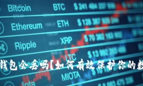 标 题：
比特币钱包会丢吗？如何有效保护你的数字资产