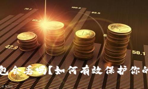 标 题：
比特币钱包会丢吗？如何有效保护你的数字资产