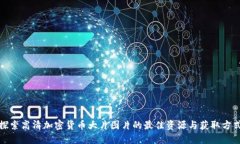 探索高清加密货币大片图片的最佳资源与获取方