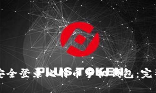 如何安全登录比特币手机钱包：完整指南