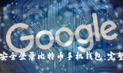 如何安全登录比特币手机钱包：完整指南