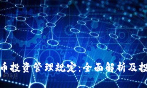 加密货币投资管理规定：全面解析及投资策略