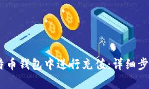 如何在ZB比特币钱包中进行充值：详细步骤与注意事项