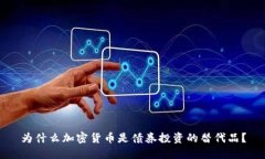 为什么加密货币是债券投资的替代品？