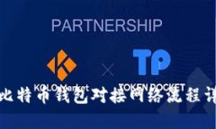 : 比特币钱包对接网络流程详解