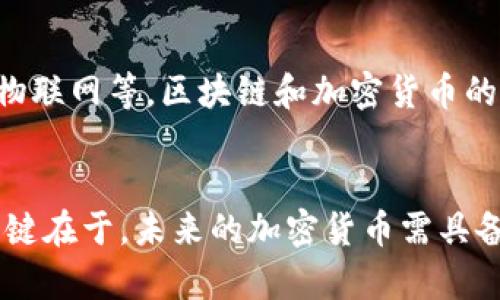 注意：下面是一个包含、关键词及内容的示例。

   加密货币真的消失了吗？揭秘未来走向与市场趋势  / 

 guanjianci  加密货币, 虚拟货币, 市场趋势, 投资风险, 未来展望  /guanjianci 

随着近年来加密货币的火爆，市场的波动和监管政策的变化，使得很多人对其未来产生了疑虑。有些人甚至开始问，加密货币是否真的消失了？本文将详细探讨加密货币的现状、未来趋势以及对市场参与者的影响。

加密货币的当前现状
2021年和2022年，加密货币经历了一个巨大的上涨周期，吸引了大量的投资者和媒体的关注。然而，随之而来的市场调整和监管政策的趋紧，也让市场参与者感到了前所未有的压力。进入2023年，许多曾经在市场上备受瞩目的数字货币，价格却出现了大幅下滑，一些项目甚至遭到停滞。一些之前被认为是“下一代”货币的项目，现在已经不复存在。这对于投资者来说，确实是一个令人沮丧的局面。

但不应忽视的是，尽管市场波动加剧，加密货币技术本身仍在不断地发展与进步。新的项目不断涌现，区块链技术的应用越来越广泛。截至2023年，尽管处在调整期，加密货币的总市值仍然保持在数千亿美元的规模，显示出其在金融市场中的重要性。

加密货币的未来展望
对加密货币的未来展望依然有着不同的声音。一些分析师认为，加密货币依然会在某种程度上存在并持续发展，他们的观点基于以下几个理由：
首先，加密货币作为一种具有去中心化特点的数字资产，能够在某些场景下替代传统货币，尤其是在一些金融系统不发达的国家，其潜力是巨大的。其次，许多大型金融机构与企业正在探索如何将区块链技术与其业务相结合，这可能会催化加密货币的主流化。
其次，监管层面的推进也可能为加密货币带来新的发展机遇。随着各国对加密货币的重视，相关政策的逐步完善，将为这一行业的合规发展提供保障。
然而，也有很多人持相反观点，他们认为加密货币的风险依然巨大，实际上许多投资者根本无法看清加密货币的真相。由于市场的不稳定以及各种潜在的法规问题，加密货币是否能够在未来生存下来，依然是个悬而未决的问题。

加密货币仍然可以投资吗？
对于许多投资者而言，首先要理解的是，加密货币投资并不是一条暴富的捷径，相反，它是一种高风险的投资方式。合理的投资策略是必要的。在考虑投资之前，投资者需要详细了解每一个加密货币的项目背景、团队、技术，以及市场需求等信息。
许多投资者会选择分散投资，即将资金分配到不同的加密货币上，以降低风险。此外，定期评估投资组合的表现，并根据市场情况适时调整投资策略也是至关重要的。加密货币市场的变化是迅速的，因此保持敏锐的市场洞察力是非常重要的。
总之，虽然加密货币市场的未来依然存在很大的不确定性，但对于愿意承担风险的投资者来说，依然有可能获得不俗的回报。

投资加密货币需要注意哪些风险？
投资加密货币时，投资者应当必须意识到一些潜在的风险：
ul
  listrong市场波动性：/strong加密货币市场的波动性远大于传统金融市场，价格可能在短时间内剧烈波动。因此，投资者需要有合理的心理准备。/li
  listrong监管风险：/strong全球各国对加密货币的监管政策存在差异，政策的变化可能影响货币的合法性或操作方式。/li
  listrong投资欺诈：/strong市场的相对不成熟，导致一些骗局的出现，投资者在进行投资前需要仔细甄别项目的真实性。/li
  listrong技术风险：/strong加密货币的本质是技术驱动的，任何技术缺陷、黑客攻击等，都可能导致资产损失。/li
/ul
因此，在决定投资之前，务必谨慎衡量个人的风险承受能力，并进行充分的市场调查与学习，这样才能在加密货币市场中获得更好的收益。

未来加密货币的发展方向是什么？
未来加密货币的发展方向可能经历几个主要的趋势：
ul
  listrong合规化：/strong随着各国政府和金融机构对加密货币的重视，合规化将成为未来的一个重要方向。这不仅有助于保护投资者的权益，也为加密货币的健康发展奠定基础。/li
  listrong技术创新：/strong技术的创新将不断推动加密货币的发展，包括更高的安全性、更快的交易速度以及更低的交易成本等。/li
  listrong应用场景拓展：/strong未来，区块链技术的应用将不仅限于加密货币，可能会拓展到更多的领域，包括供应链管理、医疗健康等，增加加密货币的实用性和必要性。/li
/ul
综上所述，加密货币的未来充满挑战与机遇，重要的是投资者要有清晰的认知与策略，合理看待加密货币的发展潜力及风险。

总之，加密货币并没有消失，而是处于一个调整与转型的过程中。市场参与者需要密切关注技术进步与政策变化，以便把握潜在的投资机会。

常见问题

加密货币是否已经成为过去式？
虽然在一些特定的时间段内，加密货币市场经历了一些低迷的时期，导致多数人对其未来产生怀疑，但从整体趋势看，加密货币并未成为过去式。许多专家表示，尽管面临许多挑战，加密货币仍然具备一定的生存空间与市场需求。
整个加密市场与相关技术仍在不断革新与发展，未来将继续占有一席之地。投资者需要保持对市场的敏感度，并适时调整投资策略。

投资加密货币应该注意什么？
投资加密货币需要有充分的准备和了解，以下几点尤为重要：
ul
  li深入了解市场：投资者应对每一个加密货币进行细致的研究，了解其背后的技术、团队及市场需求。/li
  li分散投资：控制投资风险，尽量避免将所有资金投入到一个项目中。/li
  li保持冷静：市场波动剧烈，在做出投资决策时应保持冷静和理性，不盲目跟风。/li
/ul

加密货币的技术未来是什么样的？
随着技术的不断发展，加密货币的基础技术--区块链也在不断创新。这包括了对交易速度的提升、安全性的增强以及更低的运行成本等。此外，随着融合各种技术的进步，如人工智能、物联网等，区块链和加密货币的应用场景将不断被扩展，可能进军医疗健康、金融支付、供应链和互联网等多个领域。

未来会找到适合所有人的加密货币吗？
由于不同地区、不同经济体的需求各异，未来能否推出一种适合所有人的加密货币仍然值得探讨。但随着加密货币持续发展，可能会出现多样化的数字货币，以满足不同用户的需求。关键在于，未来的加密货币需具备合规性、安全性及使用便捷性，才能被广泛接受与应用。