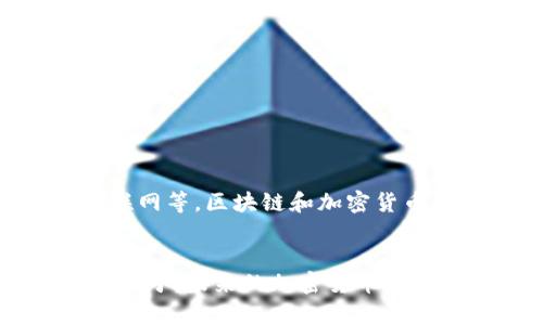 注意：下面是一个包含、关键词及内容的示例。

   加密货币真的消失了吗？揭秘未来走向与市场趋势  / 

 guanjianci  加密货币, 虚拟货币, 市场趋势, 投资风险, 未来展望  /guanjianci 

随着近年来加密货币的火爆，市场的波动和监管政策的变化，使得很多人对其未来产生了疑虑。有些人甚至开始问，加密货币是否真的消失了？本文将详细探讨加密货币的现状、未来趋势以及对市场参与者的影响。

加密货币的当前现状
2021年和2022年，加密货币经历了一个巨大的上涨周期，吸引了大量的投资者和媒体的关注。然而，随之而来的市场调整和监管政策的趋紧，也让市场参与者感到了前所未有的压力。进入2023年，许多曾经在市场上备受瞩目的数字货币，价格却出现了大幅下滑，一些项目甚至遭到停滞。一些之前被认为是“下一代”货币的项目，现在已经不复存在。这对于投资者来说，确实是一个令人沮丧的局面。

但不应忽视的是，尽管市场波动加剧，加密货币技术本身仍在不断地发展与进步。新的项目不断涌现，区块链技术的应用越来越广泛。截至2023年，尽管处在调整期，加密货币的总市值仍然保持在数千亿美元的规模，显示出其在金融市场中的重要性。

加密货币的未来展望
对加密货币的未来展望依然有着不同的声音。一些分析师认为，加密货币依然会在某种程度上存在并持续发展，他们的观点基于以下几个理由：
首先，加密货币作为一种具有去中心化特点的数字资产，能够在某些场景下替代传统货币，尤其是在一些金融系统不发达的国家，其潜力是巨大的。其次，许多大型金融机构与企业正在探索如何将区块链技术与其业务相结合，这可能会催化加密货币的主流化。
其次，监管层面的推进也可能为加密货币带来新的发展机遇。随着各国对加密货币的重视，相关政策的逐步完善，将为这一行业的合规发展提供保障。
然而，也有很多人持相反观点，他们认为加密货币的风险依然巨大，实际上许多投资者根本无法看清加密货币的真相。由于市场的不稳定以及各种潜在的法规问题，加密货币是否能够在未来生存下来，依然是个悬而未决的问题。

加密货币仍然可以投资吗？
对于许多投资者而言，首先要理解的是，加密货币投资并不是一条暴富的捷径，相反，它是一种高风险的投资方式。合理的投资策略是必要的。在考虑投资之前，投资者需要详细了解每一个加密货币的项目背景、团队、技术，以及市场需求等信息。
许多投资者会选择分散投资，即将资金分配到不同的加密货币上，以降低风险。此外，定期评估投资组合的表现，并根据市场情况适时调整投资策略也是至关重要的。加密货币市场的变化是迅速的，因此保持敏锐的市场洞察力是非常重要的。
总之，虽然加密货币市场的未来依然存在很大的不确定性，但对于愿意承担风险的投资者来说，依然有可能获得不俗的回报。

投资加密货币需要注意哪些风险？
投资加密货币时，投资者应当必须意识到一些潜在的风险：
ul
  listrong市场波动性：/strong加密货币市场的波动性远大于传统金融市场，价格可能在短时间内剧烈波动。因此，投资者需要有合理的心理准备。/li
  listrong监管风险：/strong全球各国对加密货币的监管政策存在差异，政策的变化可能影响货币的合法性或操作方式。/li
  listrong投资欺诈：/strong市场的相对不成熟，导致一些骗局的出现，投资者在进行投资前需要仔细甄别项目的真实性。/li
  listrong技术风险：/strong加密货币的本质是技术驱动的，任何技术缺陷、黑客攻击等，都可能导致资产损失。/li
/ul
因此，在决定投资之前，务必谨慎衡量个人的风险承受能力，并进行充分的市场调查与学习，这样才能在加密货币市场中获得更好的收益。

未来加密货币的发展方向是什么？
未来加密货币的发展方向可能经历几个主要的趋势：
ul
  listrong合规化：/strong随着各国政府和金融机构对加密货币的重视，合规化将成为未来的一个重要方向。这不仅有助于保护投资者的权益，也为加密货币的健康发展奠定基础。/li
  listrong技术创新：/strong技术的创新将不断推动加密货币的发展，包括更高的安全性、更快的交易速度以及更低的交易成本等。/li
  listrong应用场景拓展：/strong未来，区块链技术的应用将不仅限于加密货币，可能会拓展到更多的领域，包括供应链管理、医疗健康等，增加加密货币的实用性和必要性。/li
/ul
综上所述，加密货币的未来充满挑战与机遇，重要的是投资者要有清晰的认知与策略，合理看待加密货币的发展潜力及风险。

总之，加密货币并没有消失，而是处于一个调整与转型的过程中。市场参与者需要密切关注技术进步与政策变化，以便把握潜在的投资机会。

常见问题

加密货币是否已经成为过去式？
虽然在一些特定的时间段内，加密货币市场经历了一些低迷的时期，导致多数人对其未来产生怀疑，但从整体趋势看，加密货币并未成为过去式。许多专家表示，尽管面临许多挑战，加密货币仍然具备一定的生存空间与市场需求。
整个加密市场与相关技术仍在不断革新与发展，未来将继续占有一席之地。投资者需要保持对市场的敏感度，并适时调整投资策略。

投资加密货币应该注意什么？
投资加密货币需要有充分的准备和了解，以下几点尤为重要：
ul
  li深入了解市场：投资者应对每一个加密货币进行细致的研究，了解其背后的技术、团队及市场需求。/li
  li分散投资：控制投资风险，尽量避免将所有资金投入到一个项目中。/li
  li保持冷静：市场波动剧烈，在做出投资决策时应保持冷静和理性，不盲目跟风。/li
/ul

加密货币的技术未来是什么样的？
随着技术的不断发展，加密货币的基础技术--区块链也在不断创新。这包括了对交易速度的提升、安全性的增强以及更低的运行成本等。此外，随着融合各种技术的进步，如人工智能、物联网等，区块链和加密货币的应用场景将不断被扩展，可能进军医疗健康、金融支付、供应链和互联网等多个领域。

未来会找到适合所有人的加密货币吗？
由于不同地区、不同经济体的需求各异，未来能否推出一种适合所有人的加密货币仍然值得探讨。但随着加密货币持续发展，可能会出现多样化的数字货币，以满足不同用户的需求。关键在于，未来的加密货币需具备合规性、安全性及使用便捷性，才能被广泛接受与应用。